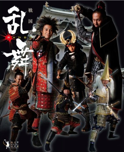 Amazon.co.jp: 戦国武将絵巻 乱舞 名古屋おもてなし武将隊 (INFOREST